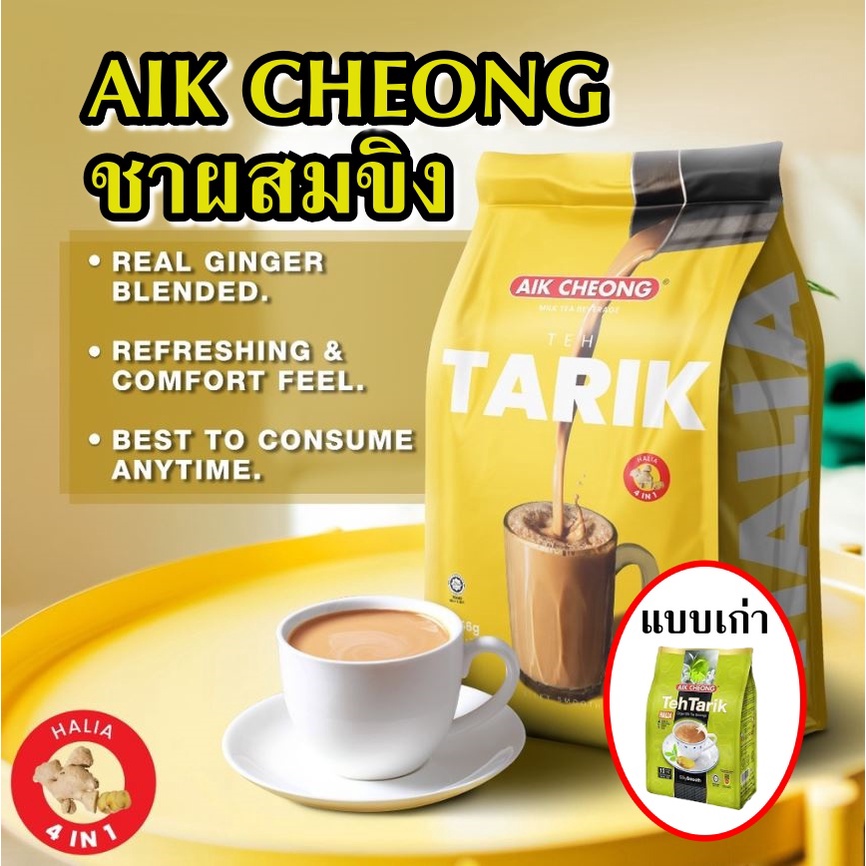 aik-cheong-ชาผสมขิง-ชามาเล-เอ็ก-ชอง-aik-cheo-ชานมขิง-ชา-3-อิน-1-ชา-ขนาด-15-ซอง-teh-tarik-ginger-milk-tea-silky-smooth