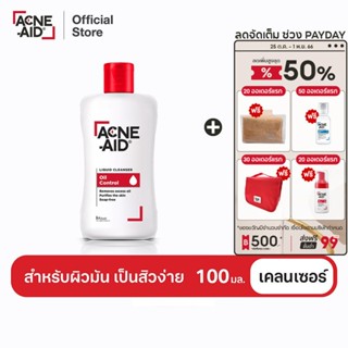 [ส่งฟรี] ACNE-AID LIQUID CLEANSER 100 ML แอคเน่-เอด ลิควิด เคลนเซอร์ สำหรับผิวมัน เป็นสิวง่าย 100 มล