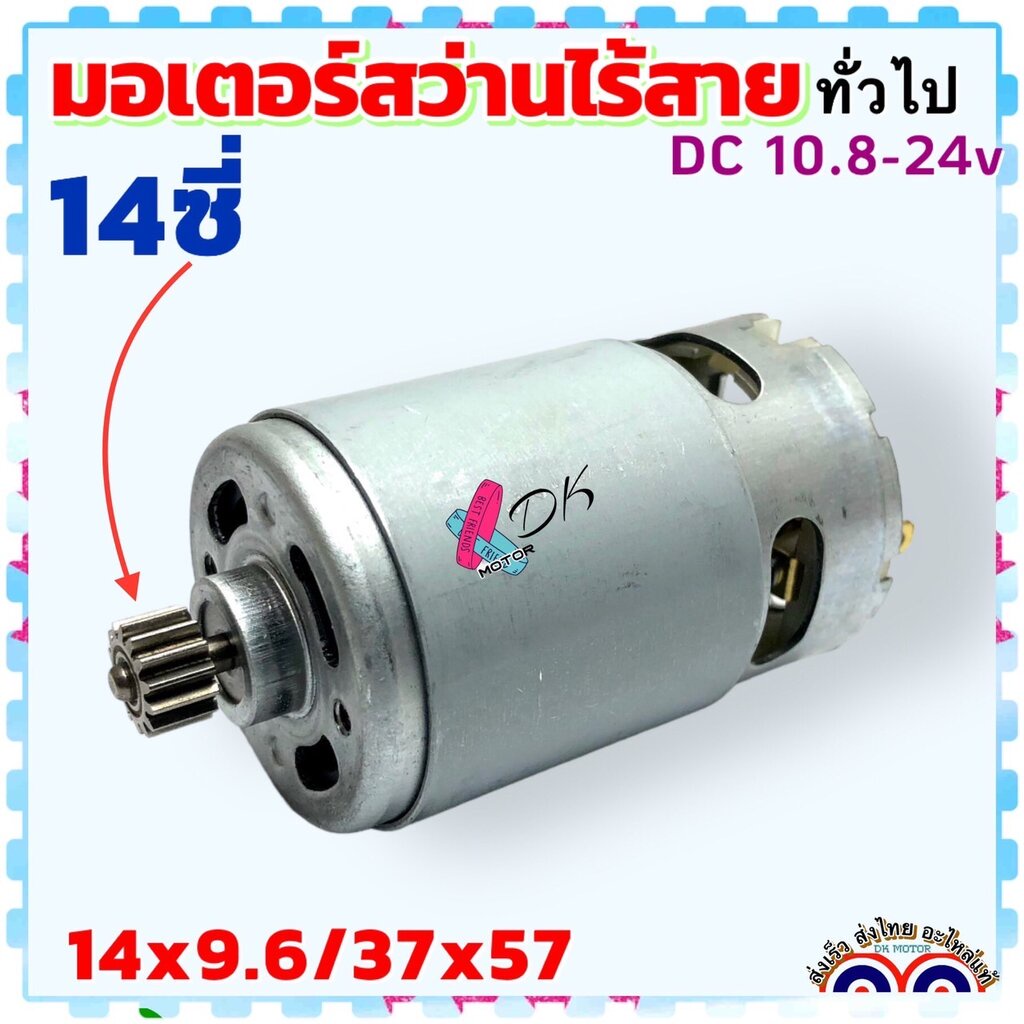 (14/10.8v) มอเตอร์ สว่านไร้สาย 14ซี่ DC motor 10.8v RPM22000 ขนาด 14ซี่ ...