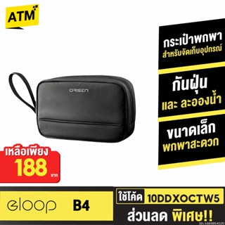 [188บ. 10DDXOCTW5] Orsen by Eloop B4 กระเป๋าเก็บสายชาร์จ กระเป๋าอเนกประสงค์ Storage Bag กันกระแทก กันน้ำ