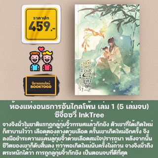 (พร้อมส่ง) ห้องแห่งอนธการอันไกลโพ้น เล่ม 1 (5 เล่มจบ) ซีจื่อซวี่ InkTree