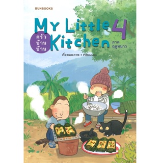 B2S หนังสือ MY LITTLE KITCHE:ครัวบ้าน4ภาค