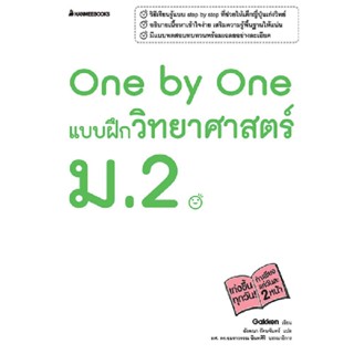 B2S หนังสือ One by One แบบฝึกวิทยาศาสตร์ ม.2