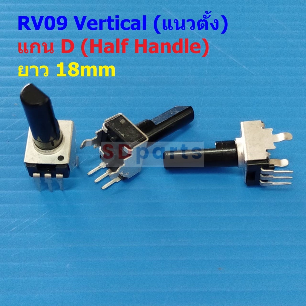โวลลุ่ม วอลลุ่ม โพเทนชิโอมิเตอร์ VR ปรับค่า Potentiometer RV09 Vertical ...