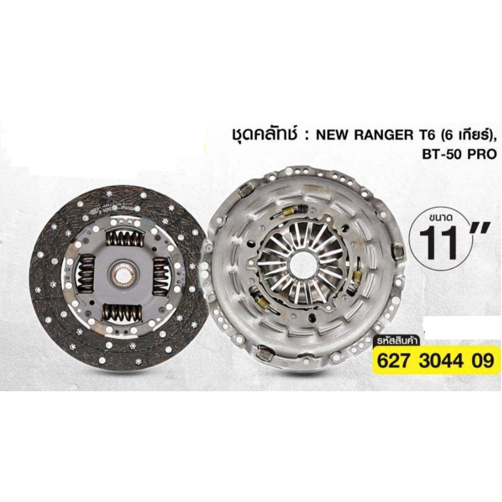 ชุดคลัทช์ จาน+หวี BT-50Pro ดีเซล 2.2,RANGER '12 T6 2.2 P4AT 11นิ้ว ...