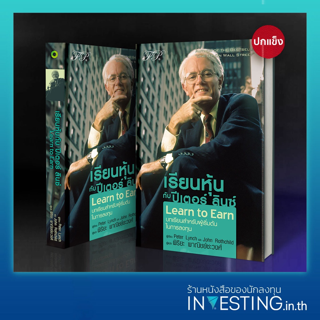 Learn to Earn : เรียนหุ้นกับ ปีเตอร์ ลินซ์ (ปกแข็ง) | Shopee Thailand