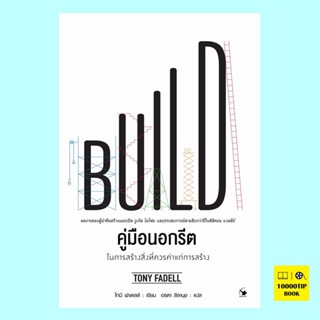 คู่มือนอกรีต ในการสร้างสิ่งที่ควรค่าแก่การสร้าง Build (Tony Fadell, โทนี ฟาเดลล์)