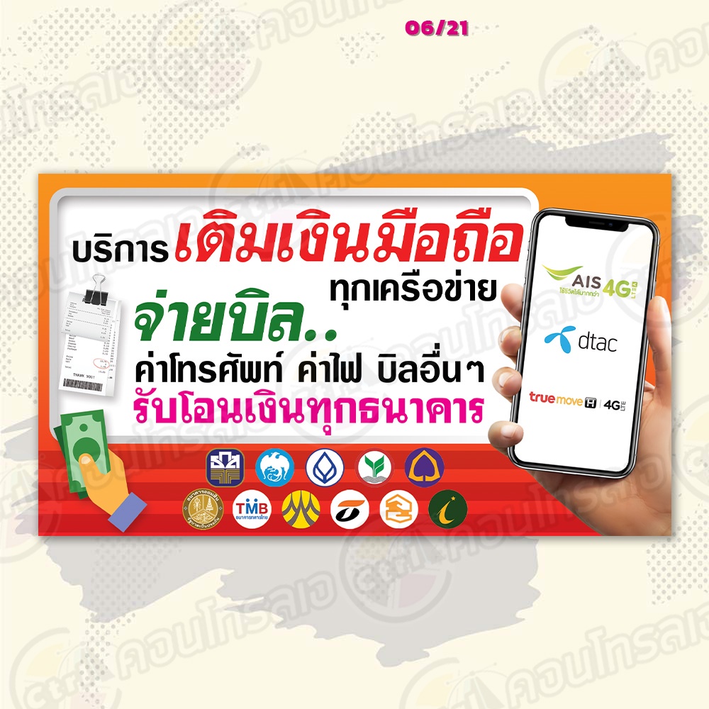 ป้ายไวนิล-พร้อมใช้งานบริการ-เติมเงินมือถือ-จ่ายบิล-แบบสำเร็จรุูป-ไม่ต้องรอออกแบบ-แนวนอน-พิมพ์-1-หน้า-ผ้าหลังขาว