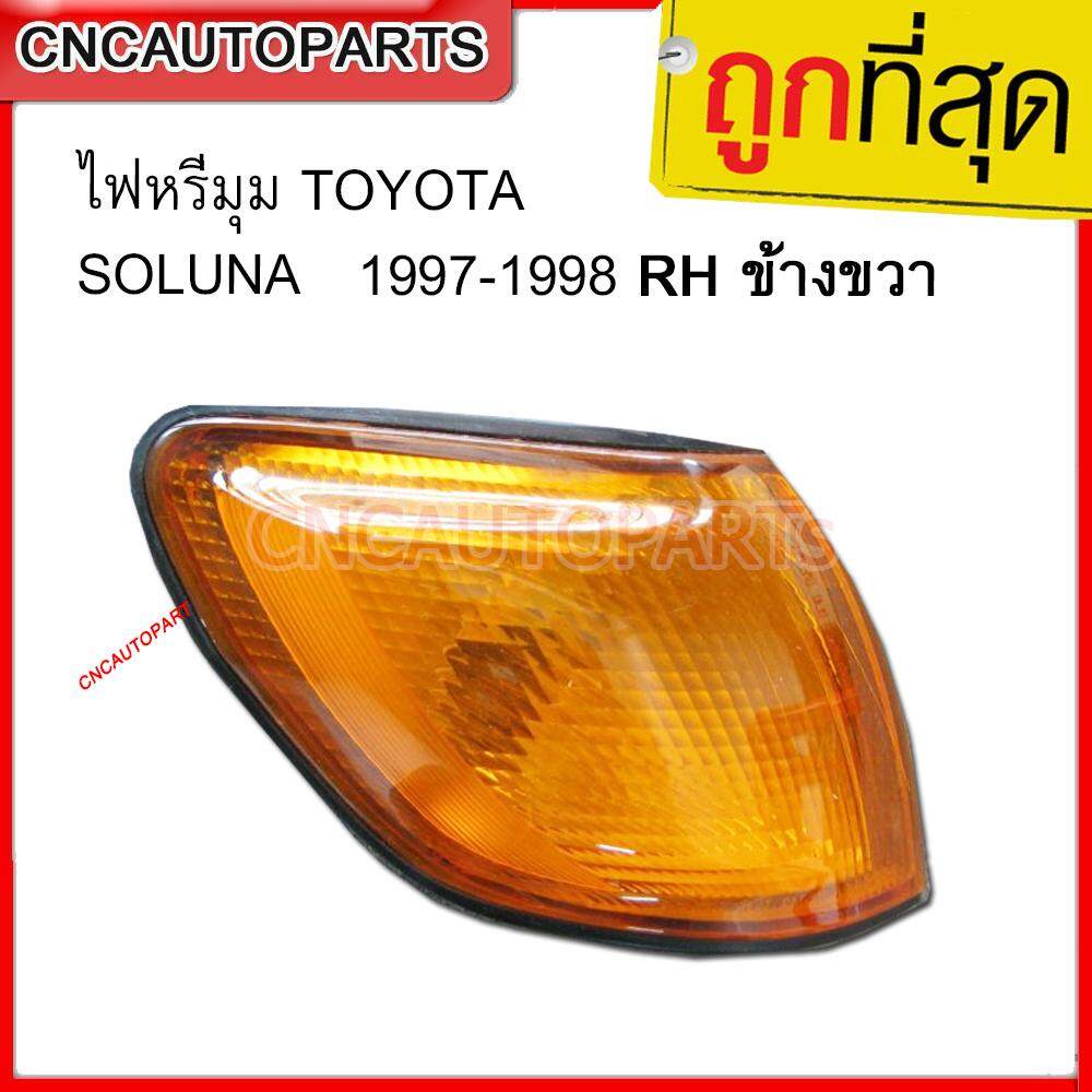 cnc-ไฟหรี่มุม-สำหรับรถ-toyota-soluna-ปี-1997-1998-rh-ข้างขวา