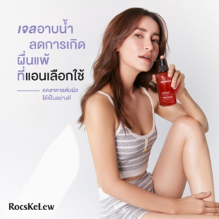 เจลอาบน้ำ แอน ทองประสง ร๊อคเคอเรล RocsKeLew มานามิ  โรคผิวหนัง ผื่นคันเชื้อรา ผื่นคัน ภูมิแพ้ผิวหนัง แพ้เหงื่อ