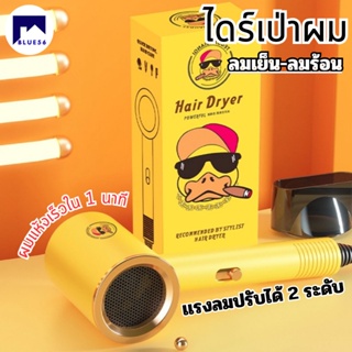 ไดร์เป่าผม ขนาด 1000w. เป็ดน้อยสีเหลือง จัดแต่งทรงผม ไดร์เป่าผมแบบพกพา ไดร์เป่าผมลมเย็นลมร้อน