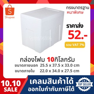 กล่องโฟม ลังโฟม กล่องเก็บความเย็น กล่องโฟมเก็บความเย็น ขนาด 10 กิโลกรัม [หนาพิเศษ](10 kg size 25.5 X 37.5 X 33.0 cm)