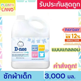 DNee น้ํายาซักผ้าดีนี่แกลลอน ออร์แกนิค ไลฟ์ลี่ ไบร์ทแอนด์ไวท์ ผ้าขาว น้ำยาซักผ้าเด็ก D nee Lively Liquid Detergent 3000