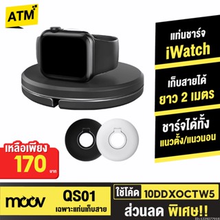 [170บ. 10DDXOCTW5] Moov QS-01 ที่เก็บแท่นชาร์จ สายแท่นชาร์จ ที่เก็บสายชาร์จ สำหรับนาฬิกา Watch Charging Stand