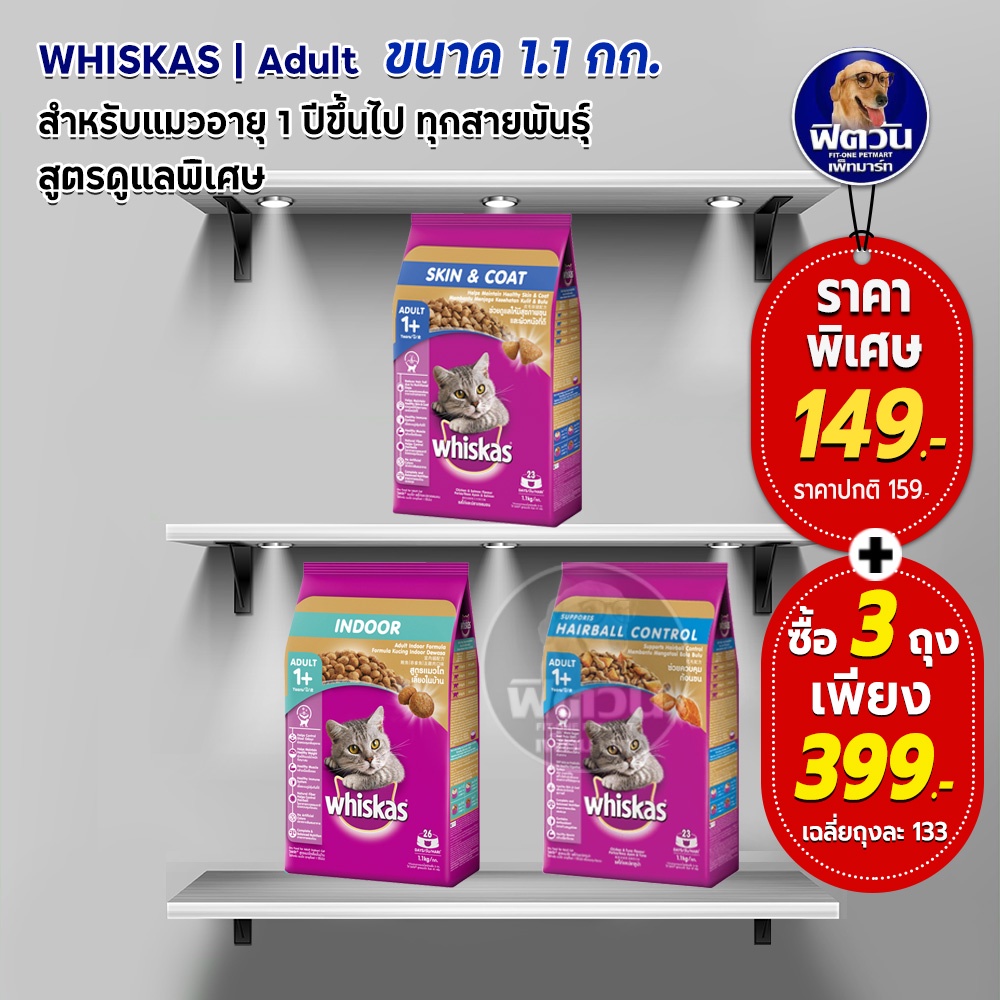 whiskas-adult-อาหารแมวโตอายุ1ปีขึ้นไป-แมวทุกสูตร-1-10-kg