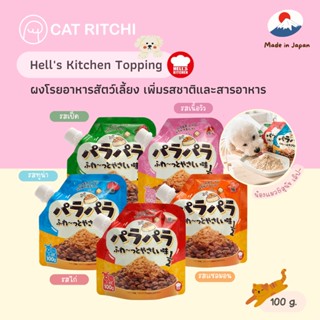 [🚚พร้อมส่ง] Hells Kitchen 🇯🇵 ผงโรยอาหารน้องแมว&amp;น้องหมา ช่วยเพิ่มรสชาติและสารอาหาร แก้เบื่ออาหาร เสริมเลซิติน 100 g.