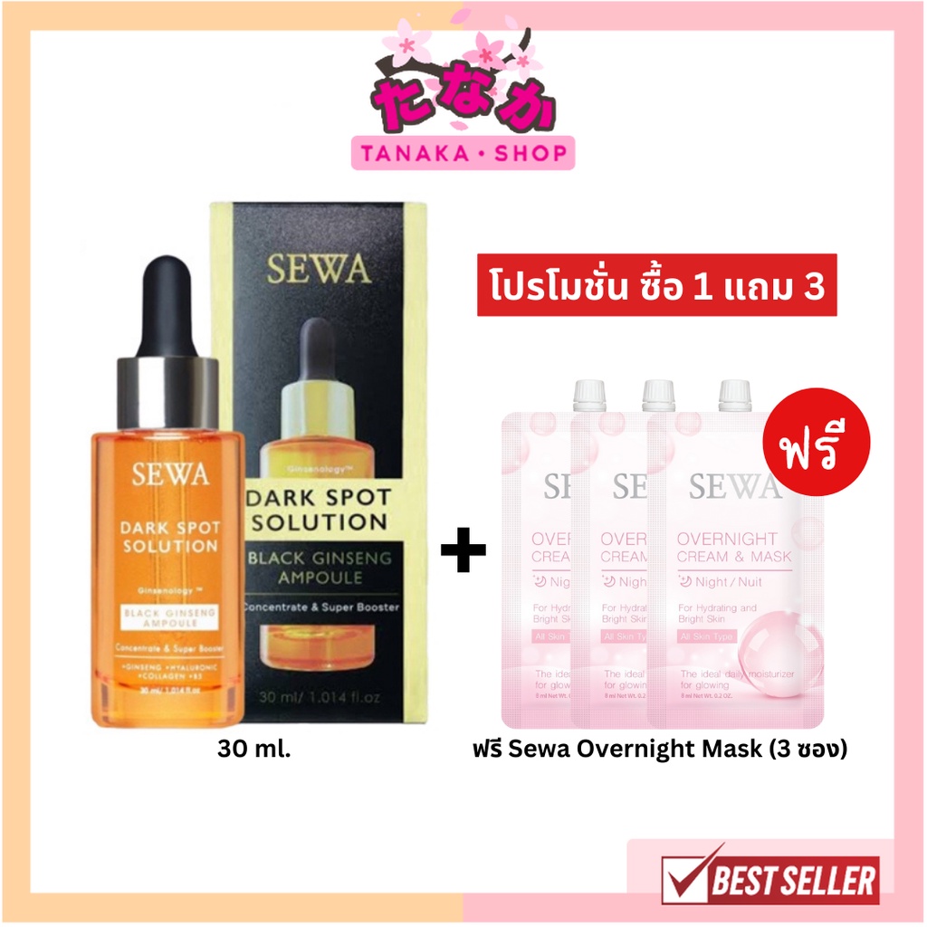 Sewa Dark Spot Solution แอมพลูโสมดำ 30 ml ฟรี Sewa Overnight Mask (3