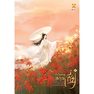 คุณหนูสกุลเซี่ย เล่ม 1