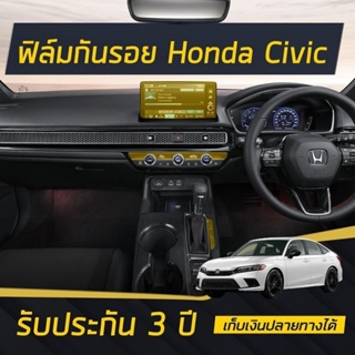 ฟิล์มกันรอยภายใน Honda CIVIC [FE2022][FC 2016-2021][FK] **รับประกัน 3ปี**