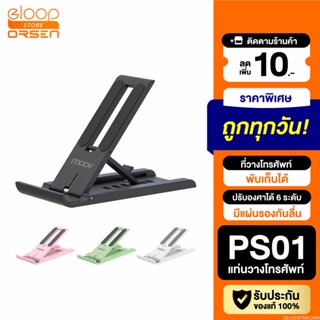 [แพ็คส่ง 1 วัน] Moov PS01 ที่วางโทรศัพท์ ที่ตั้งโทรศัพท์ พับได้ ปรับองศาได้ 6 ระดับ แท่นวาง ที่วางมือถือ