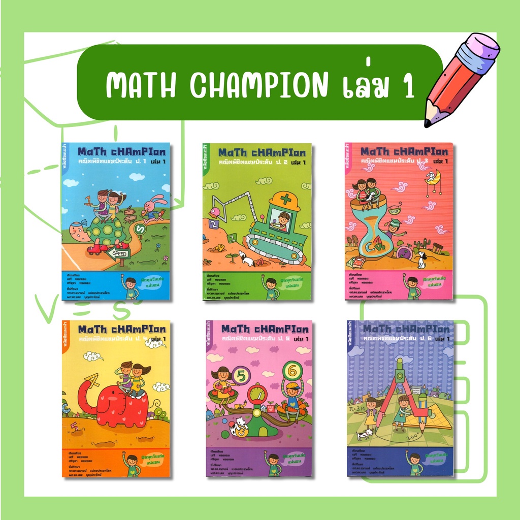 Math Champion คณิตพิชิตแชมป์ ระดับประถม | Shopee Thailand