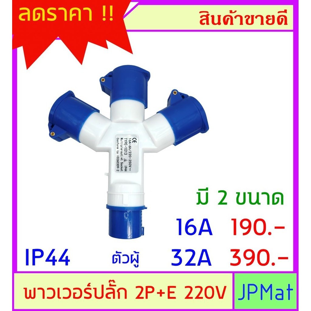 ปลั๊กเพาเวอร์ (power plug) ต่อขยาย ตัวผู้ 1 ตัวเมีย 3 2P+E มีขนาด 16A ...