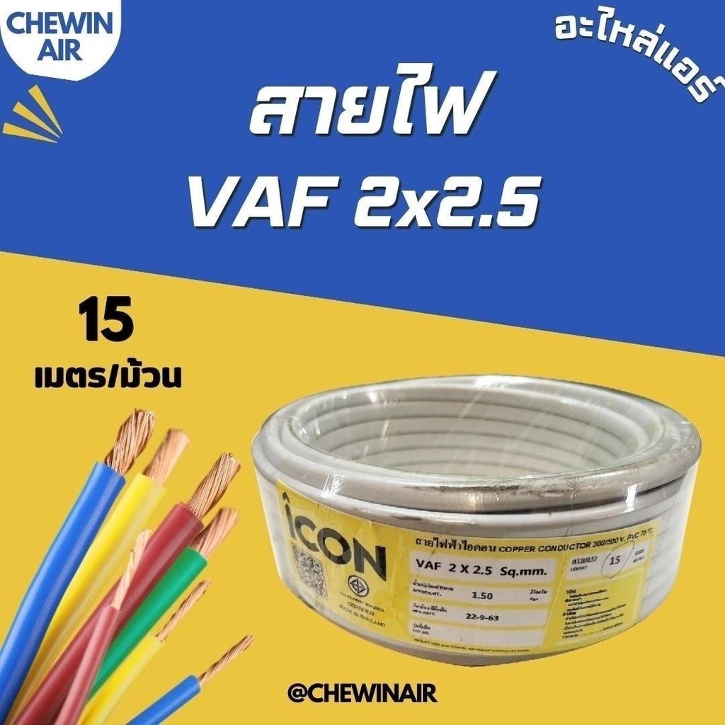 สายไฟ VAF 2x2.5 (15 เมตร) | Shopee Thailand