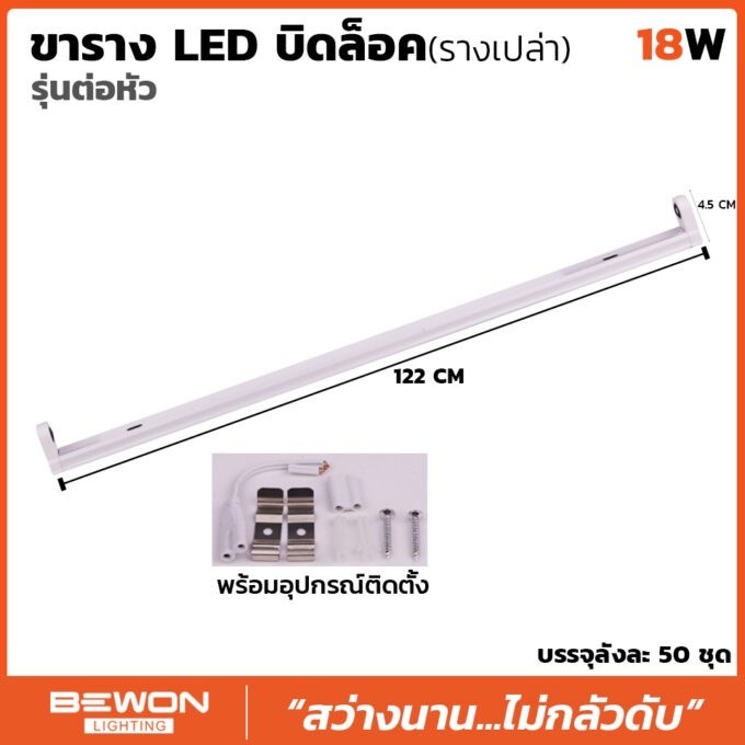 ขารางหลอดไฟ LED 18W บิดล็อค รุ่นต่อหัว (รางเปล่า) | Shopee Thailand