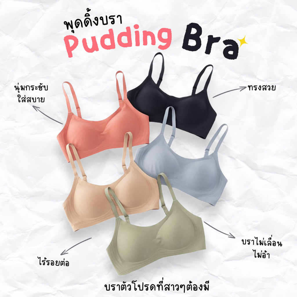 Pudding Bra บรานุ่มเด้งไร้โครง กระชับรอบด้าน ไม่เลื่อนไม่อ้า ใส่สบาย ...