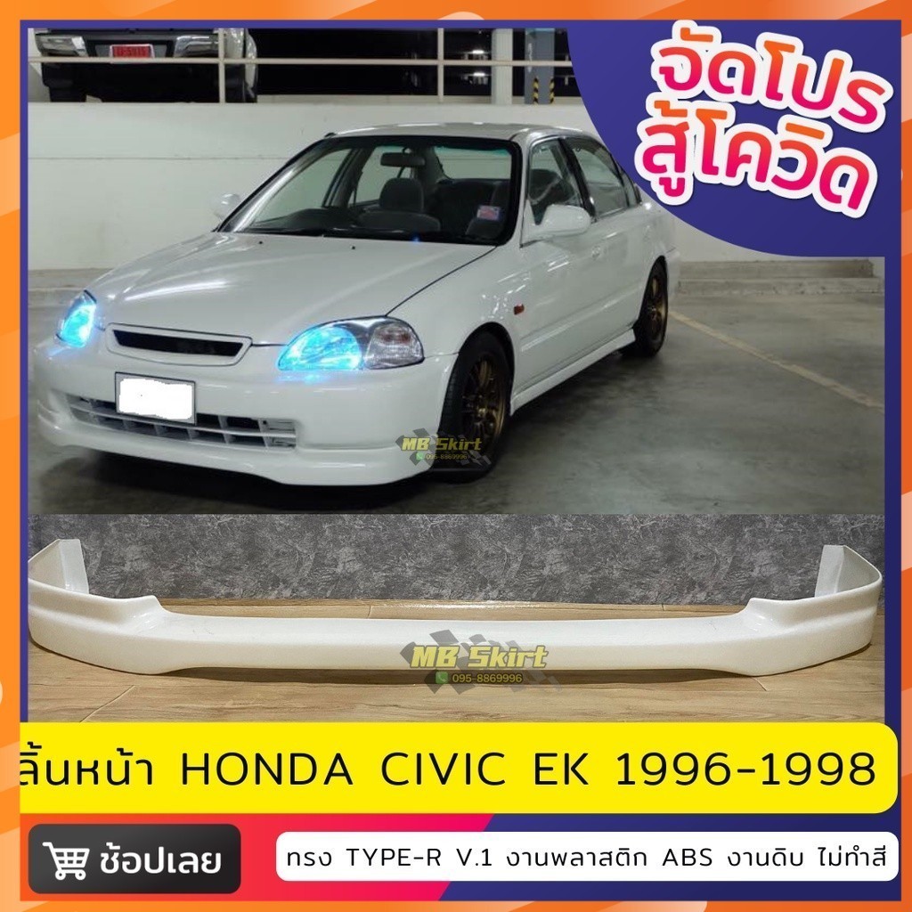 ลิ้นหน้า Civic EK 1996-1998 ทรง Type-R ใหญ่ งานไทย พลาสติก ABS | Shopee ...