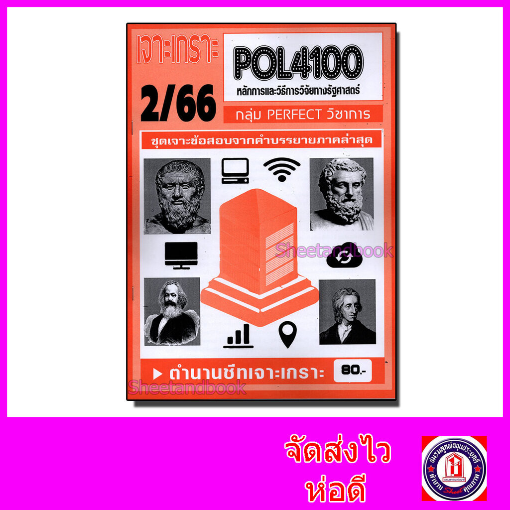 ชีทราม ข้อสอบ เจาะเกราะ POL4100 หลักและวิธีการวิจัยทางรัฐศาสตร์ (ข้อสอบ ...