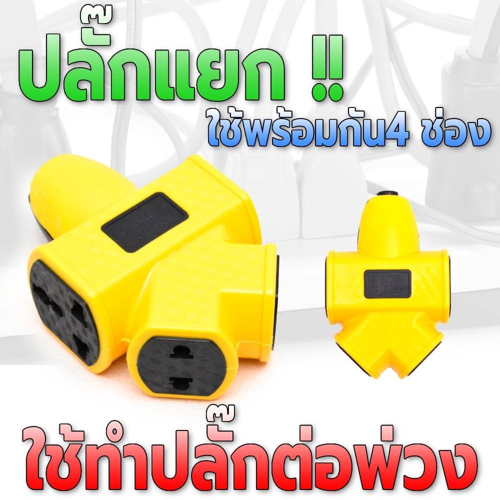 ปลั๊กแยก 4 ทาง ปลั๊กพ่วงไฟสนาม ใช้ทำปลั๊กต่อพ่วง หัวเชื่อมปลั๊ก ไฟสนาม ...