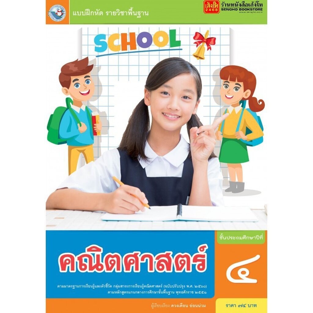 หนังสือเรียน บฝคณิตศาสตร์ ป4 ลส51 พว ปป60 7400 Shopee Thailand 5224