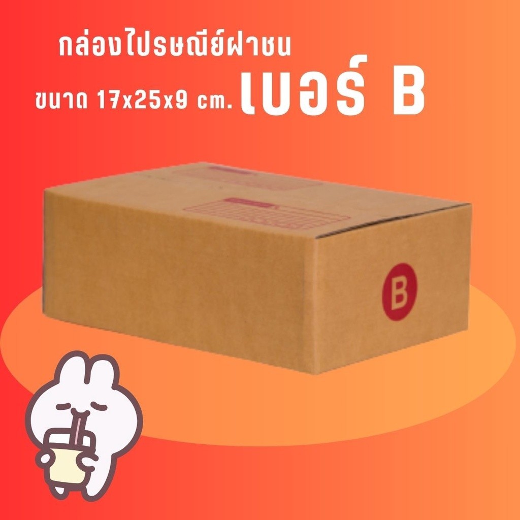 //ถูกสุดที่PigBox\\ แพ็ค 20 ใบ เบอร์B กล่องพัสดุ แบบพิมพ์ ฝาชน ราคา ...