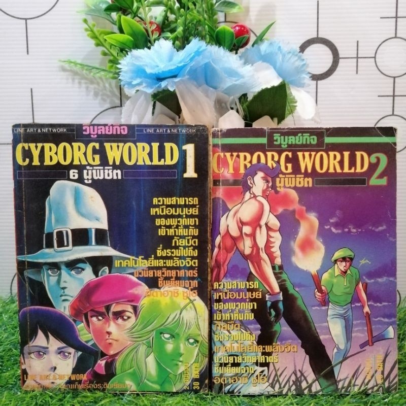 📚🐰💸 หนังสือการ์ตูนเรื่อง : Cyborg World ผู่พิชิต เล่ม 1-2 จบ ชุด (U8211 ...