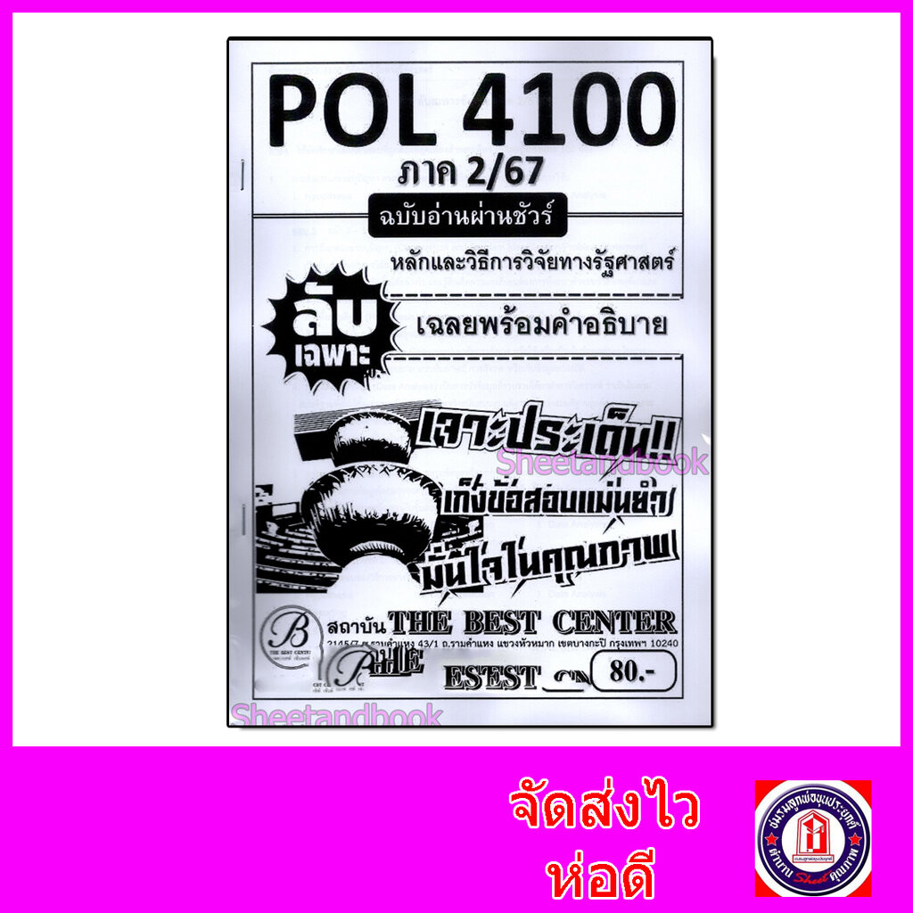 ชีทราม ข้อสอบ ปกขาว POL4100 หลักและวิธีการวิจัยทางรัฐศาสตร์ ฉบับอ่าน ...