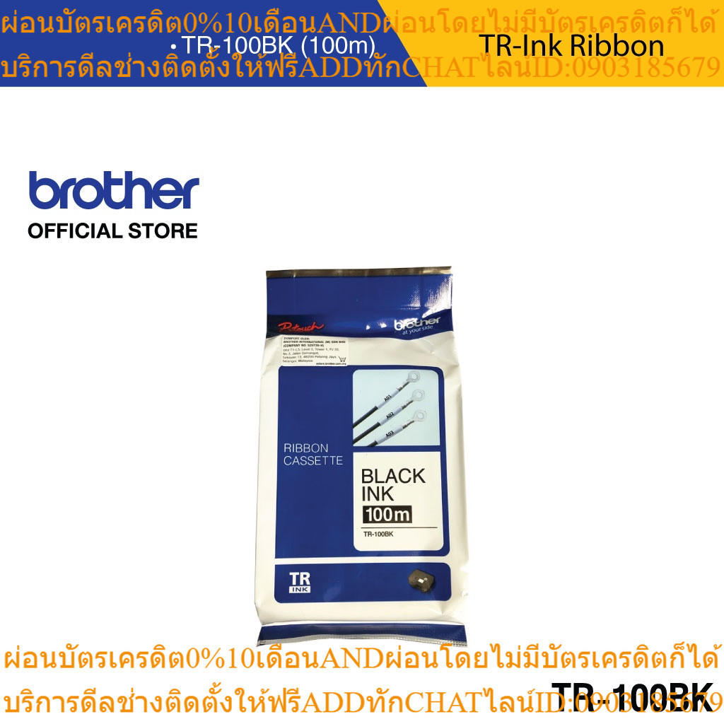BROTHER Ribbon Black Ink เทปผ้าหมึก ยาว 100 เมตร สีดำ สําหรับ PT ...