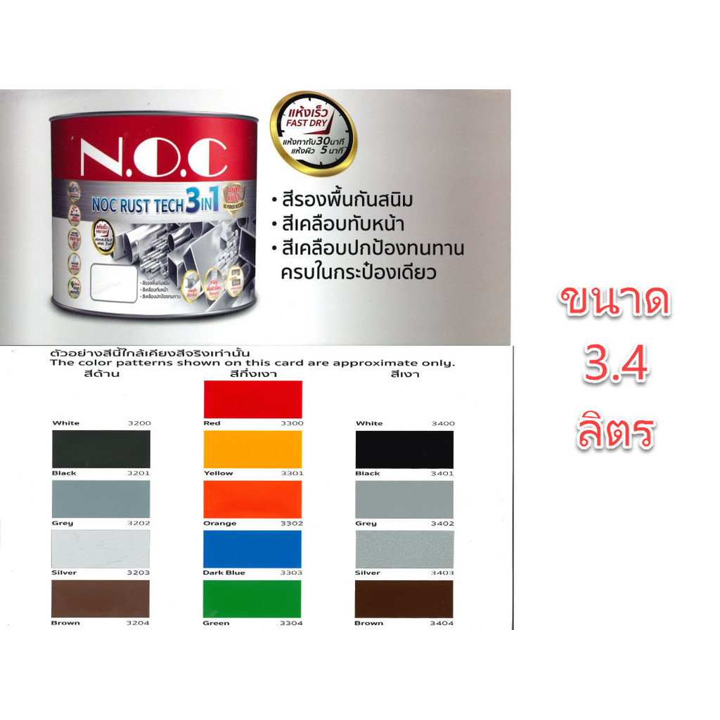 สีรองพื้นกันสนิม NOC RUST TECH 3 IN 1 ขนาด 3.4 ลิตร สีเคลือบทับหน้า ...