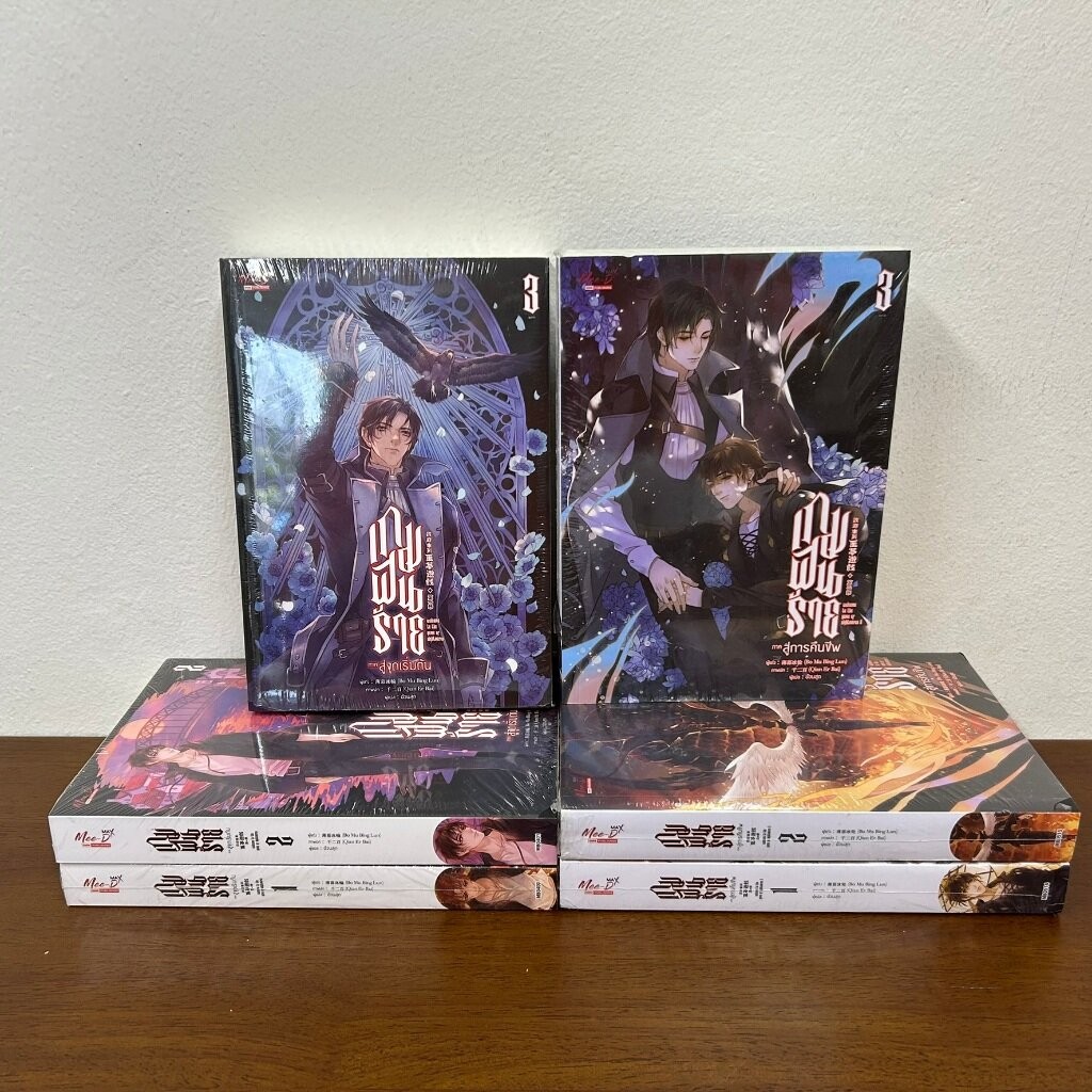 [YAOI] เกมฝันร้าย สู่จุดเริ่มต้น เล่ม 1-3 จบ / สู่การคืนชีพ เล่ม 1-3 จบ ขายแยก ... Bo Mu Bing Lun (ซีลขีดสัน) นิยายวาย