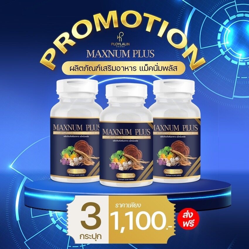 MAXNUM PLUS แม็กนั่ม พลัส ผลิตภัณฑ์เสริมอาหารสมุนไพรสำหรับผู้ชาย ดูแล ...