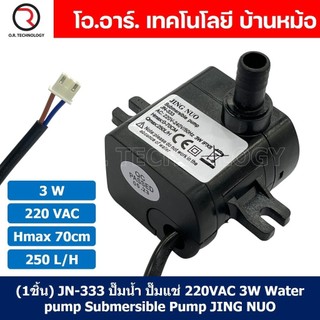 JING NUO ปั๊มน้ำ ปั๊มแช่ ปั๊มพัดลมไอเย็น 220V 3W/4W/5W/8W/10W/16W/20W ...