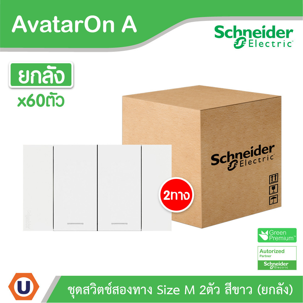 ยกลัง | Schneider ชุดสวิตช์สองทางขนาด 2 ช่อง สีขาว รุ่น AvatarOn A ...