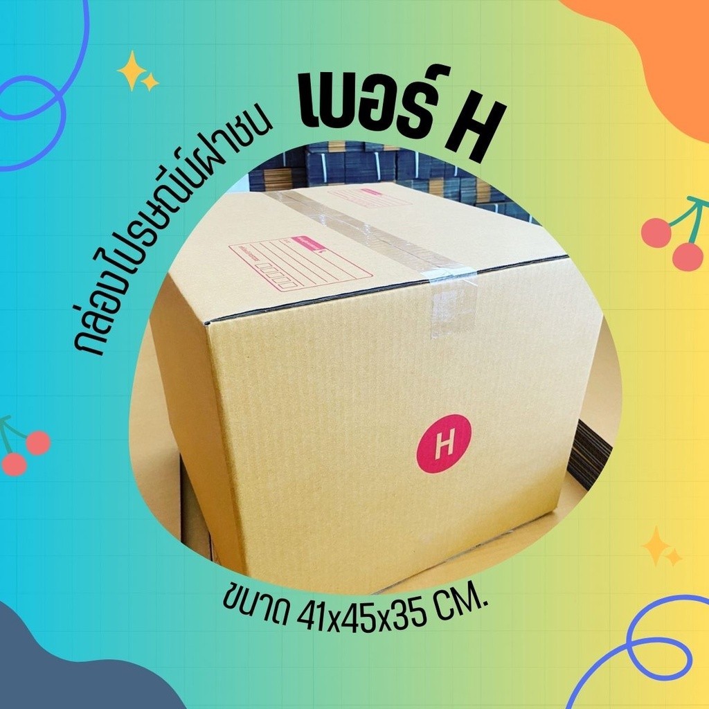 ++PigBoxคุ้มต้องสั่ง!++ กล่องไปรษณีย์ เบอร์ H #ขายเป็นแพ็ค ( 10 ใบ) ส่ง ...
