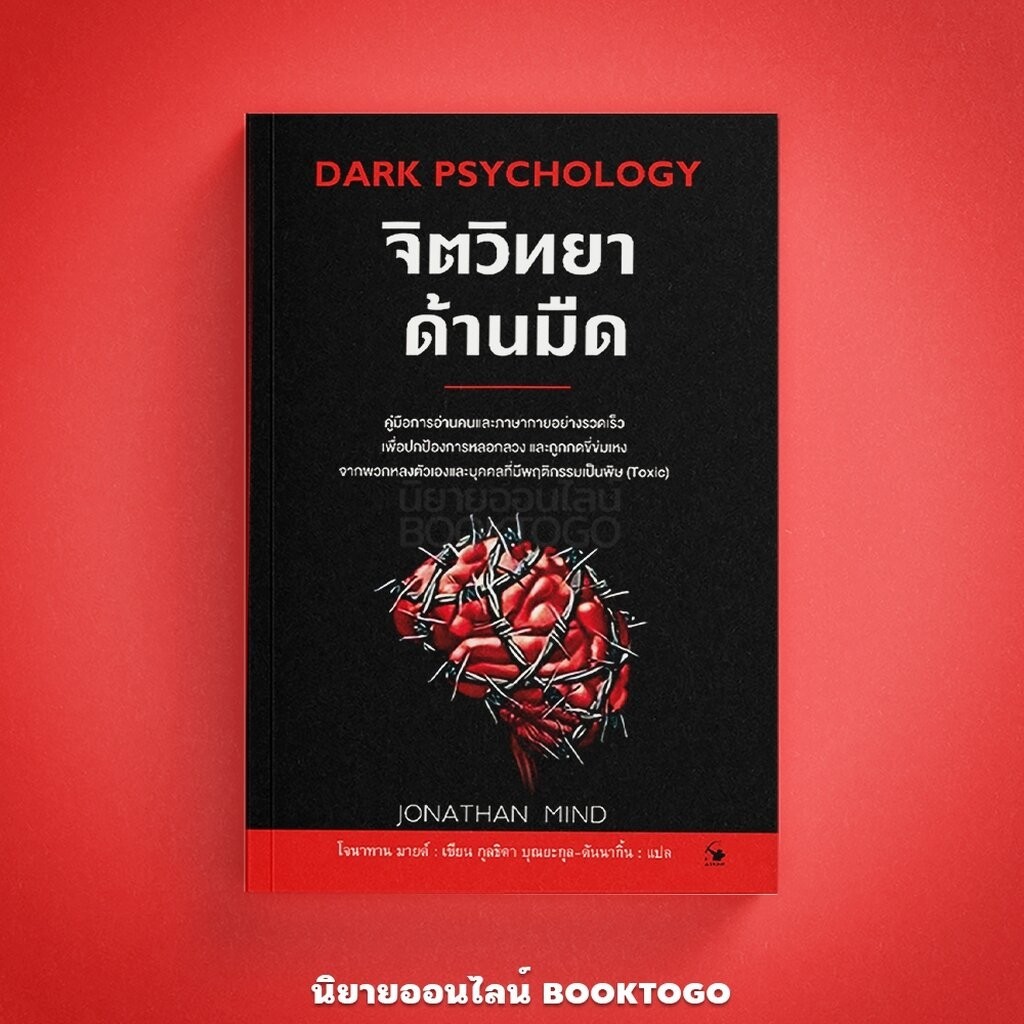 (พร้อมส่ง) จิตวิทยาด้านมืด Dark Psychology Jonathan Mind ARROW | Shopee Thailand