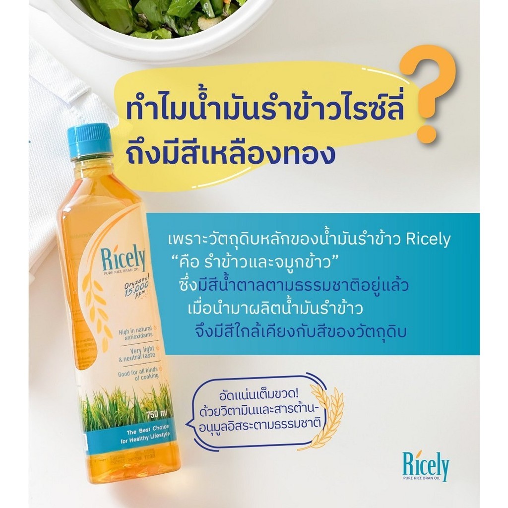 Ricely น้ำมันรำข้าว 15,000 PPM ขนาด 750 ml. (04009) | Shopee Thailand