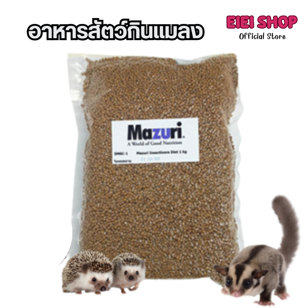 Mazuri อาหารสัตว์กินแมลง (5M6C) Insectivore Diet ขนาด 1 Kg เม่นแคระ ลิง ...
