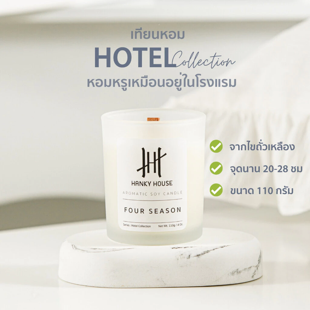 Hanky House เทียนหอม กลิ่นโรงแรมหรู Soy wax Scent Candle เทียนหอมอโรม่า ไขถั่วเหลือง Candle