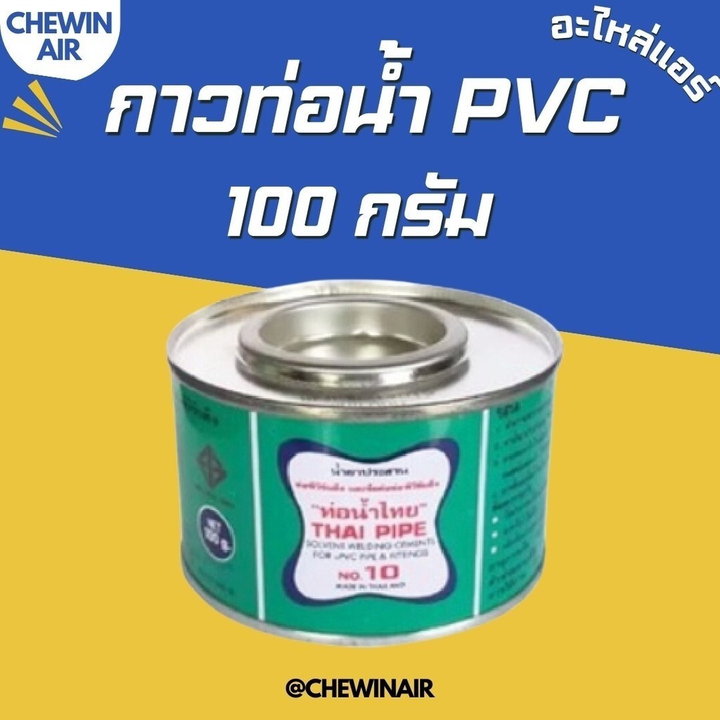 กาวท่อน้ำไทย กาวทาท่อPVC ติดแน่น ทนนาน 100 กรัม | Shopee Thailand