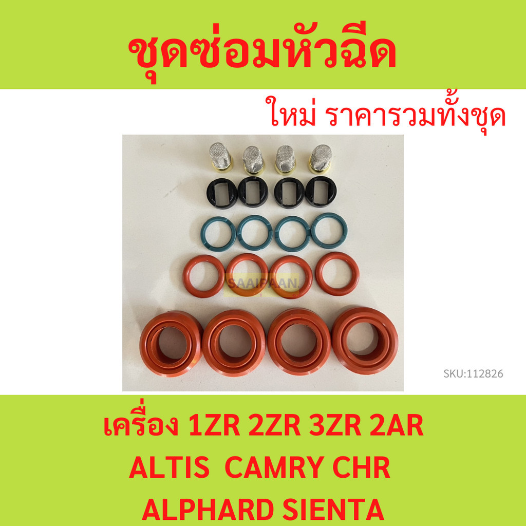 ชุดซ่อมหัวฉีด TOYOTA 1ZR 2ZR 3ZR 2AR 1KR 1ชุด ALTIS CAMRY CH-R SIENTA ...