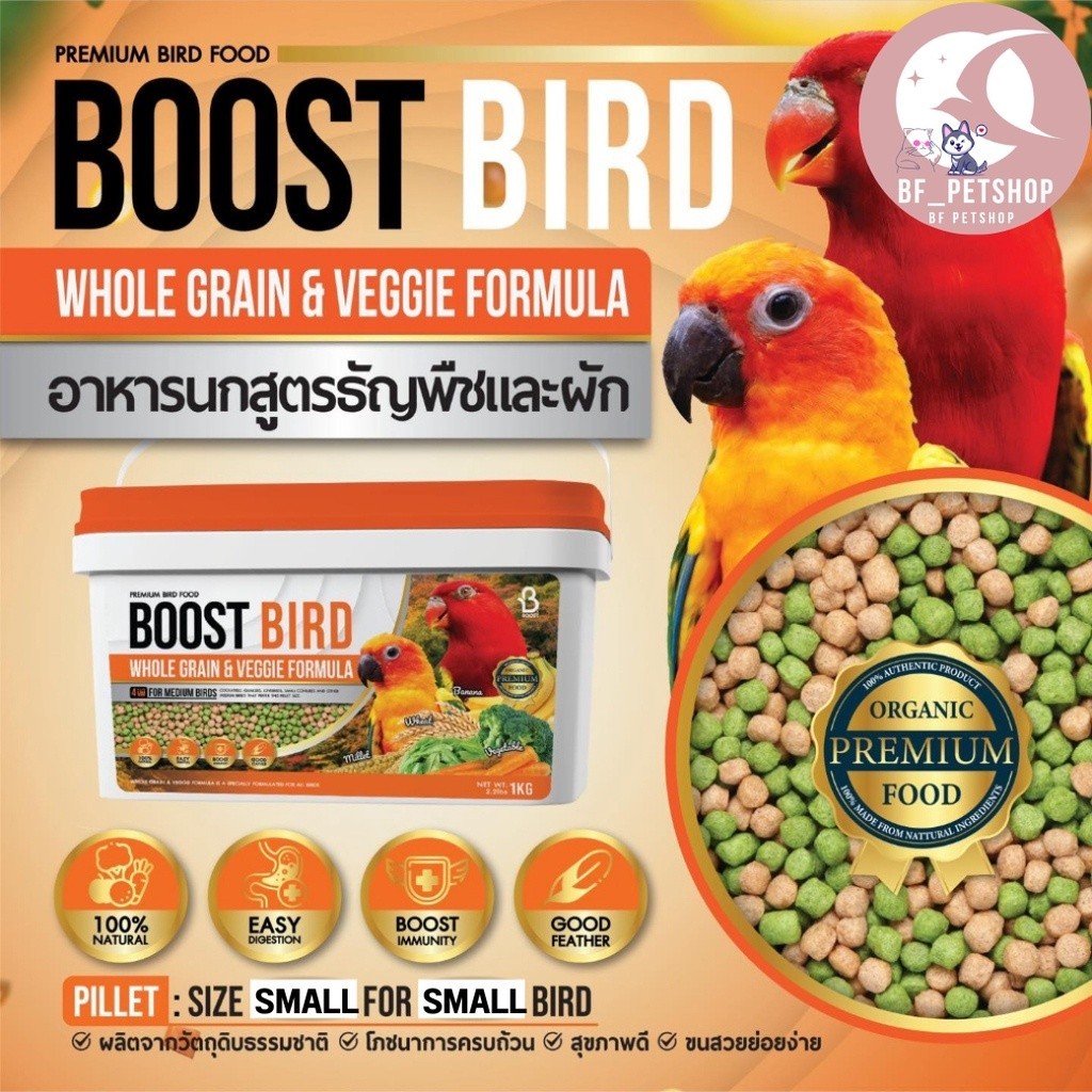 Boost Bird สูตรธัญพืชและผัก สารอาหารครบถ้วน สุขภาพดี ไซส์ S ขนาดถัง 1KG ...